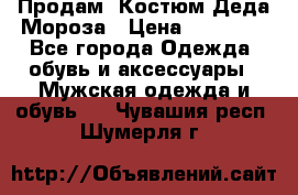 Продам. Костюм Деда Мороза › Цена ­ 15 000 - Все города Одежда, обувь и аксессуары » Мужская одежда и обувь   . Чувашия респ.,Шумерля г.